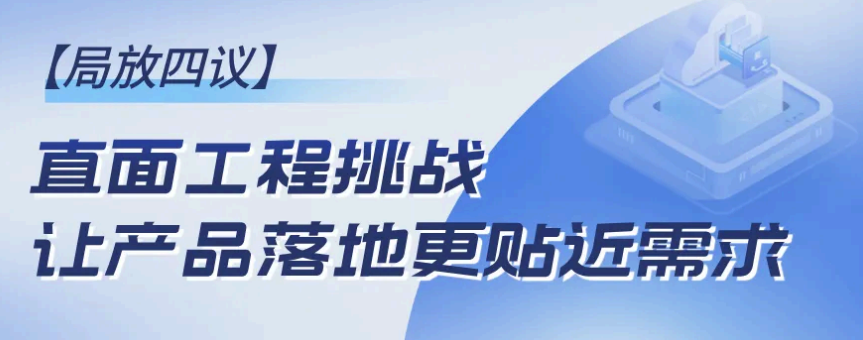 局放四議-直面工程挑戰，讓產品落地更貼近需求！