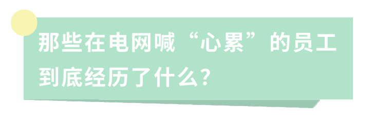 那些在電網喊“心累”的員工到底經歷了什么？